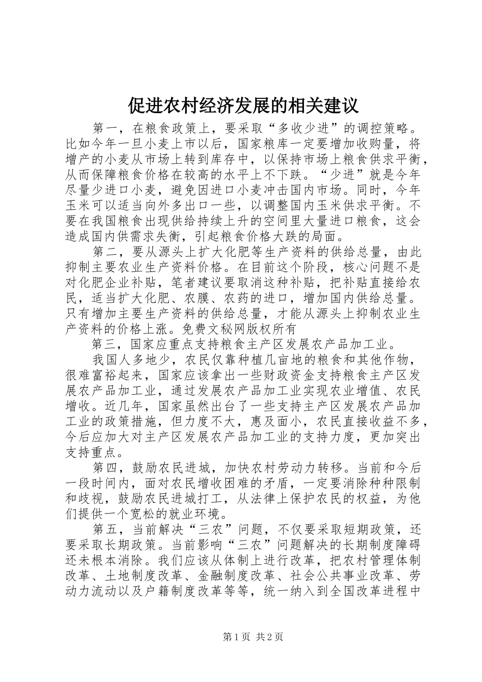 2024年促进农村经济发展的相关建议_第1页