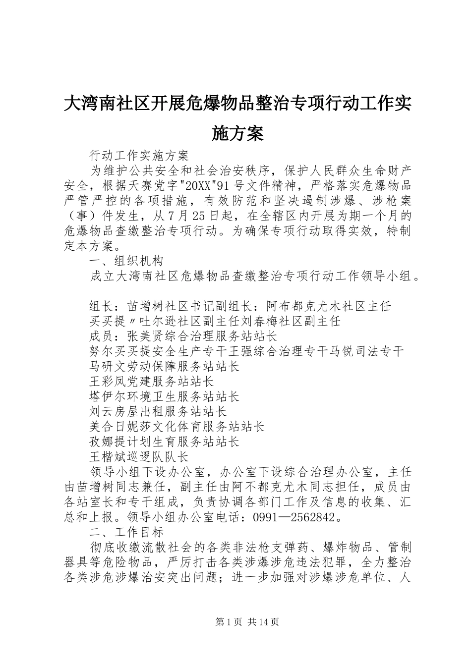 2024年大湾南社区开展危爆物品整治专项行动工作实施方案_第1页