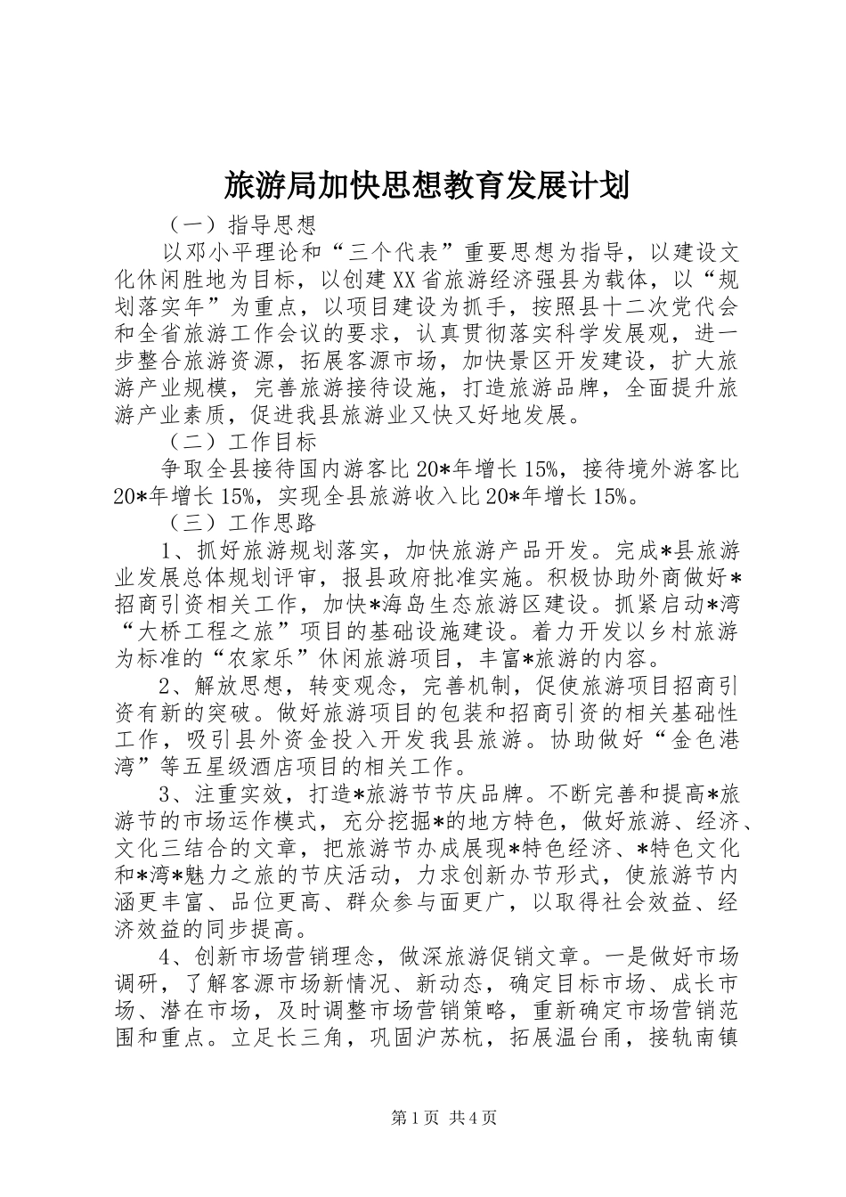 2024年旅游局加快思想教育发展计划_第1页