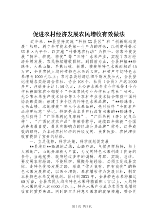 2024年促进农村经济发展农民增收有效做法