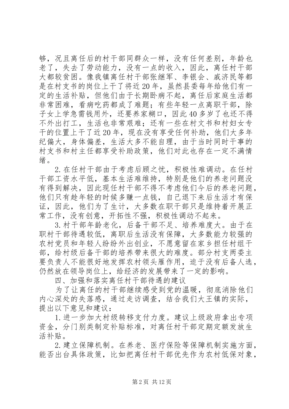 2024年大王镇离任村干部生活现状调研报告_第2页