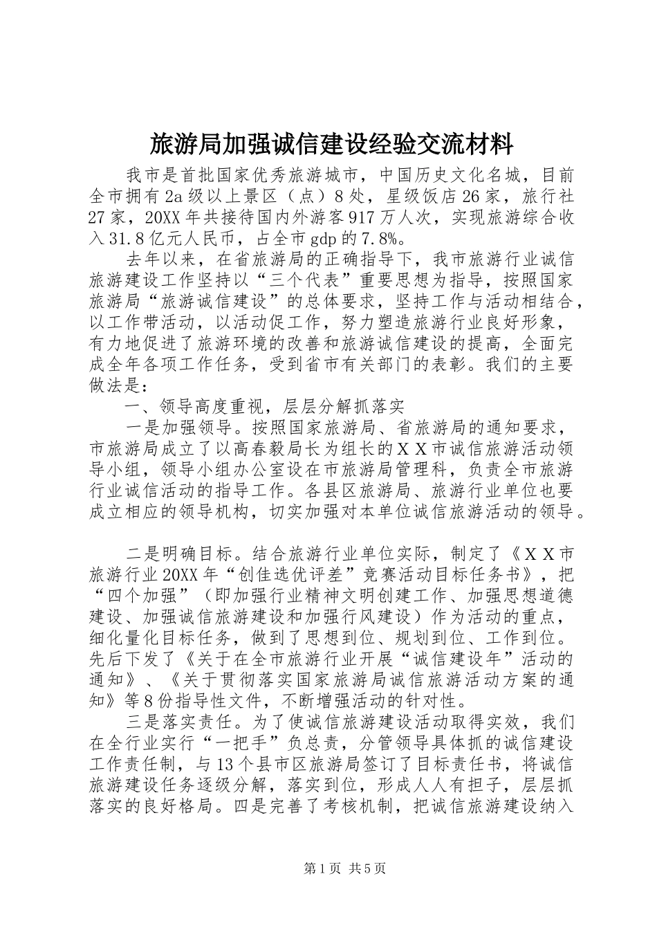 2024年旅游局加强诚信建设经验交流材料_第1页
