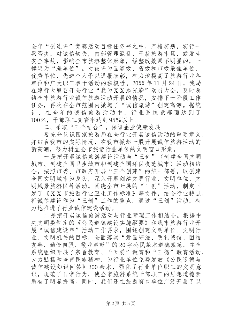 2024年旅游局加强诚信建设经验交流材料_第2页