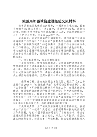 2024年旅游局加强诚信建设经验交流材料