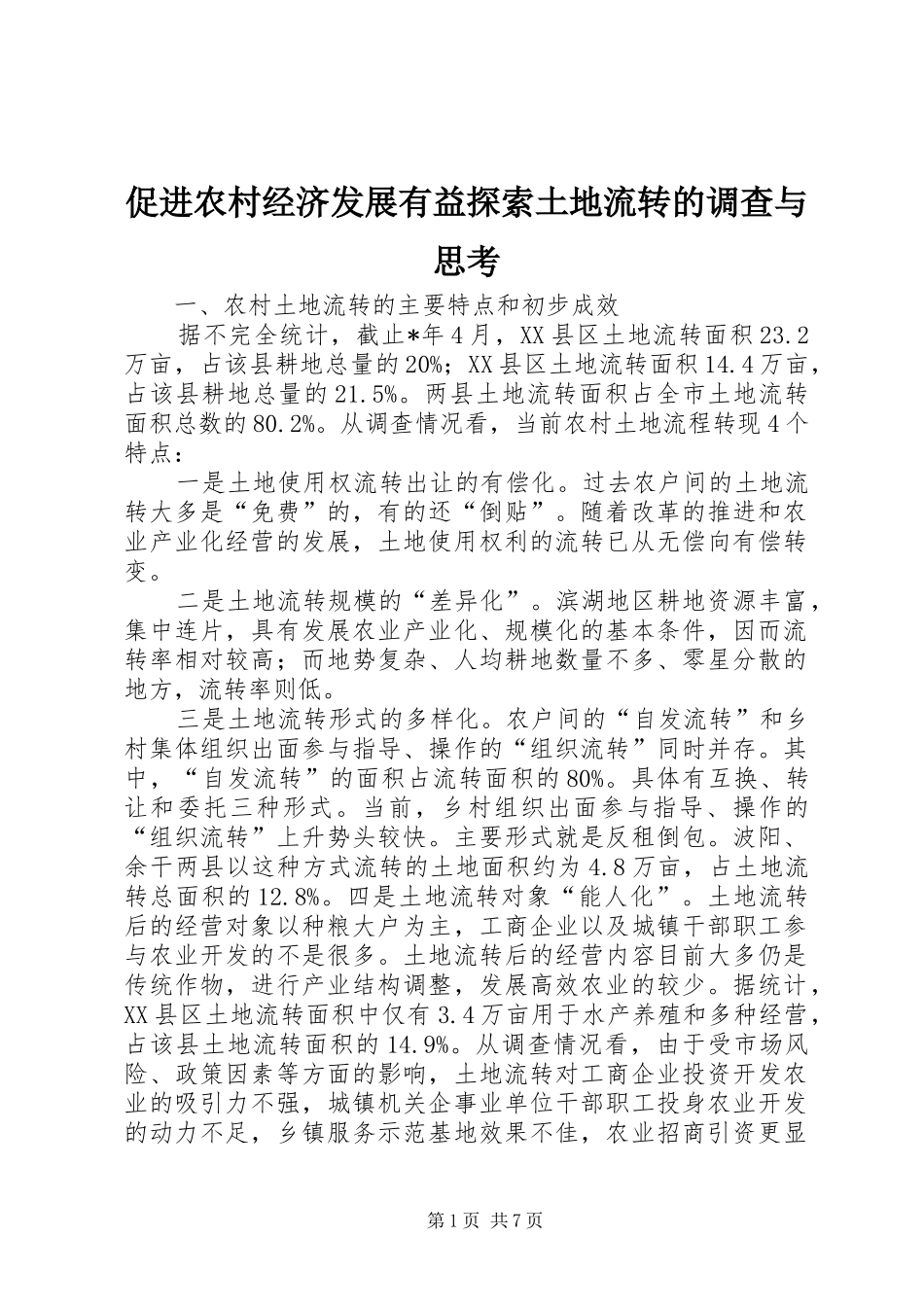 2024年促进农村经济发展有益探索土地流转的调查与思考_第1页