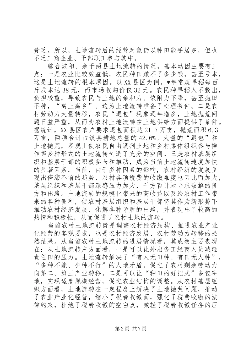 2024年促进农村经济发展有益探索土地流转的调查与思考_第2页