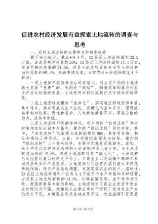 2024年促进农村经济发展有益探索土地流转的调查与思考