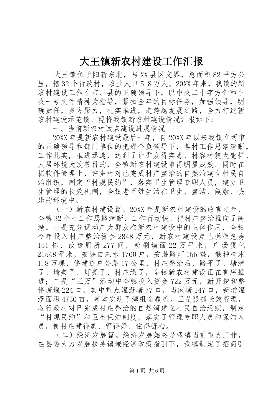 2024年大王镇新农村建设工作汇报_第1页