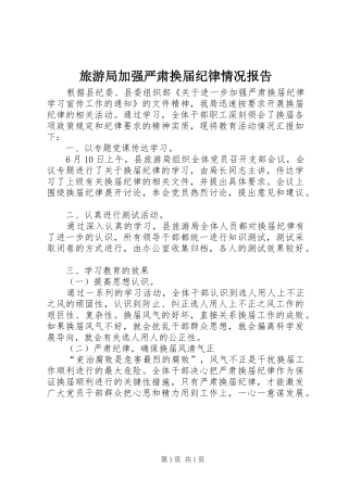 2024年旅游局加强严肃换届纪律情况报告