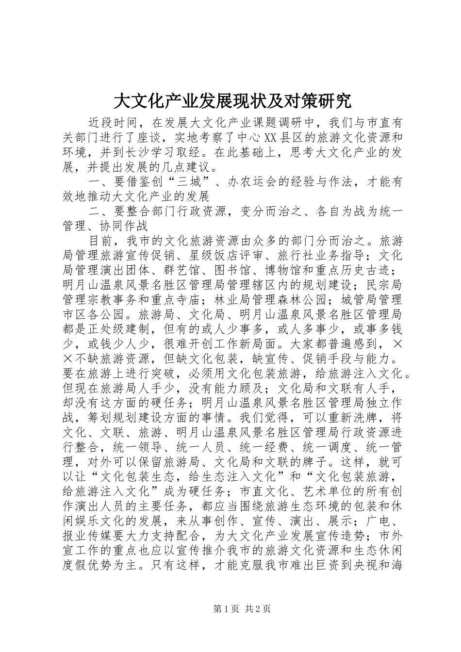 2024年大文化产业发展现状及对策研究_第1页