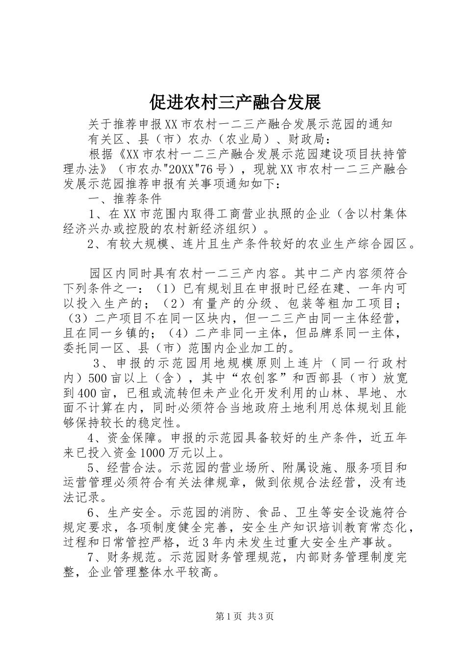 2024年促进农村三产融合发展_第1页