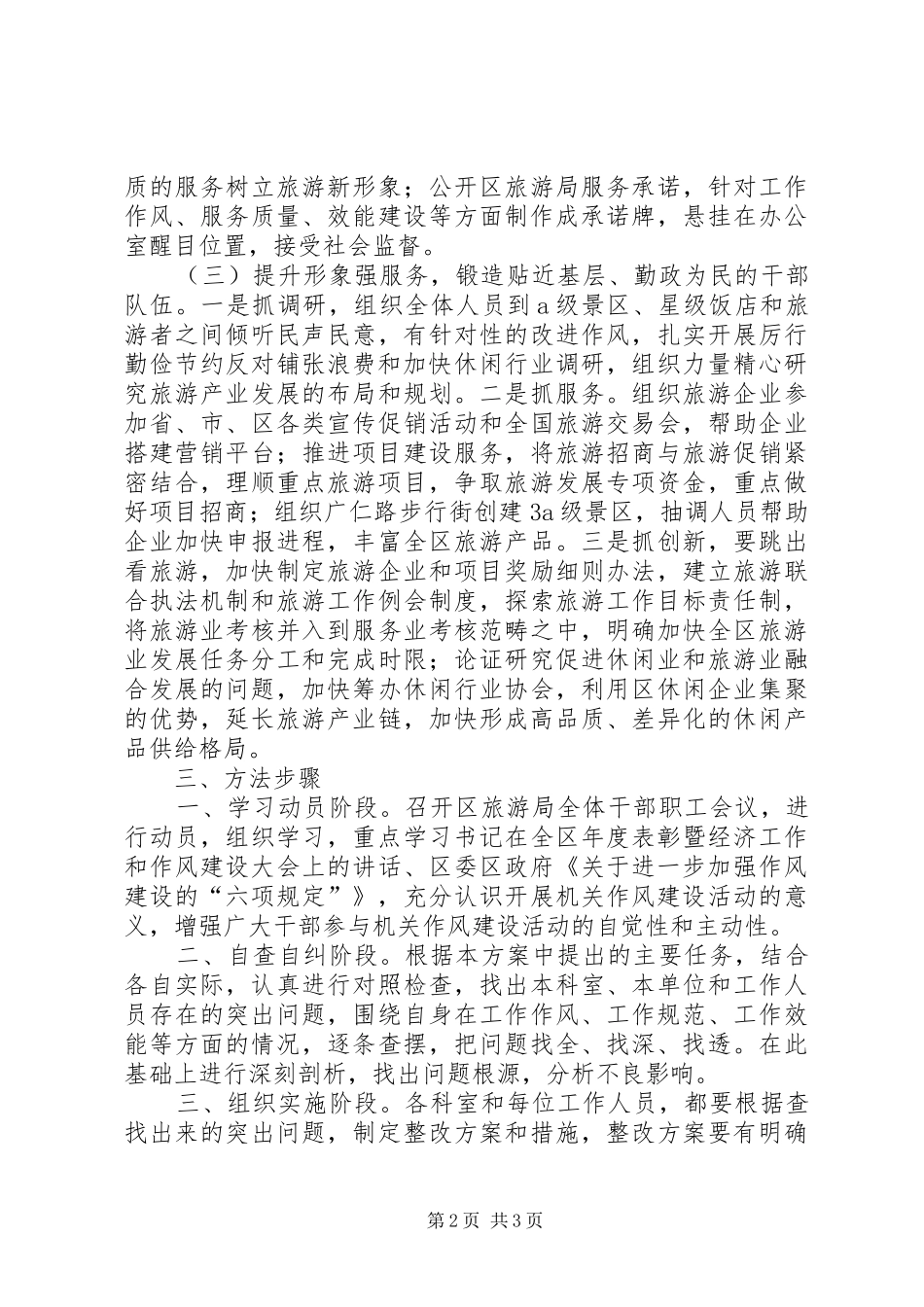 2024年旅游局加强作风建设工作方案_第2页