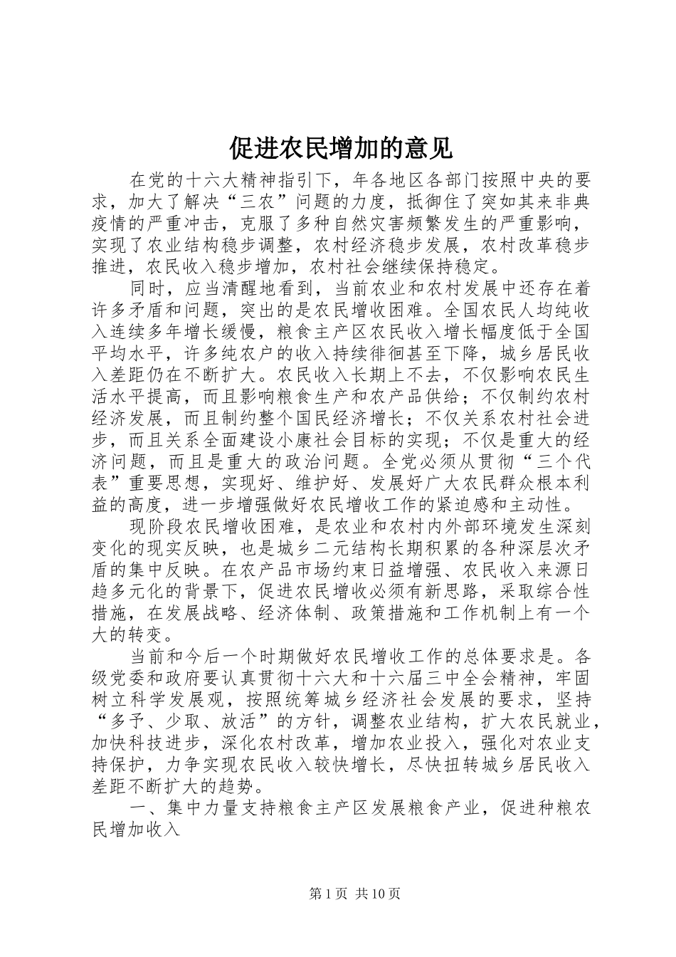 2024年促进农民增加的意见_第1页