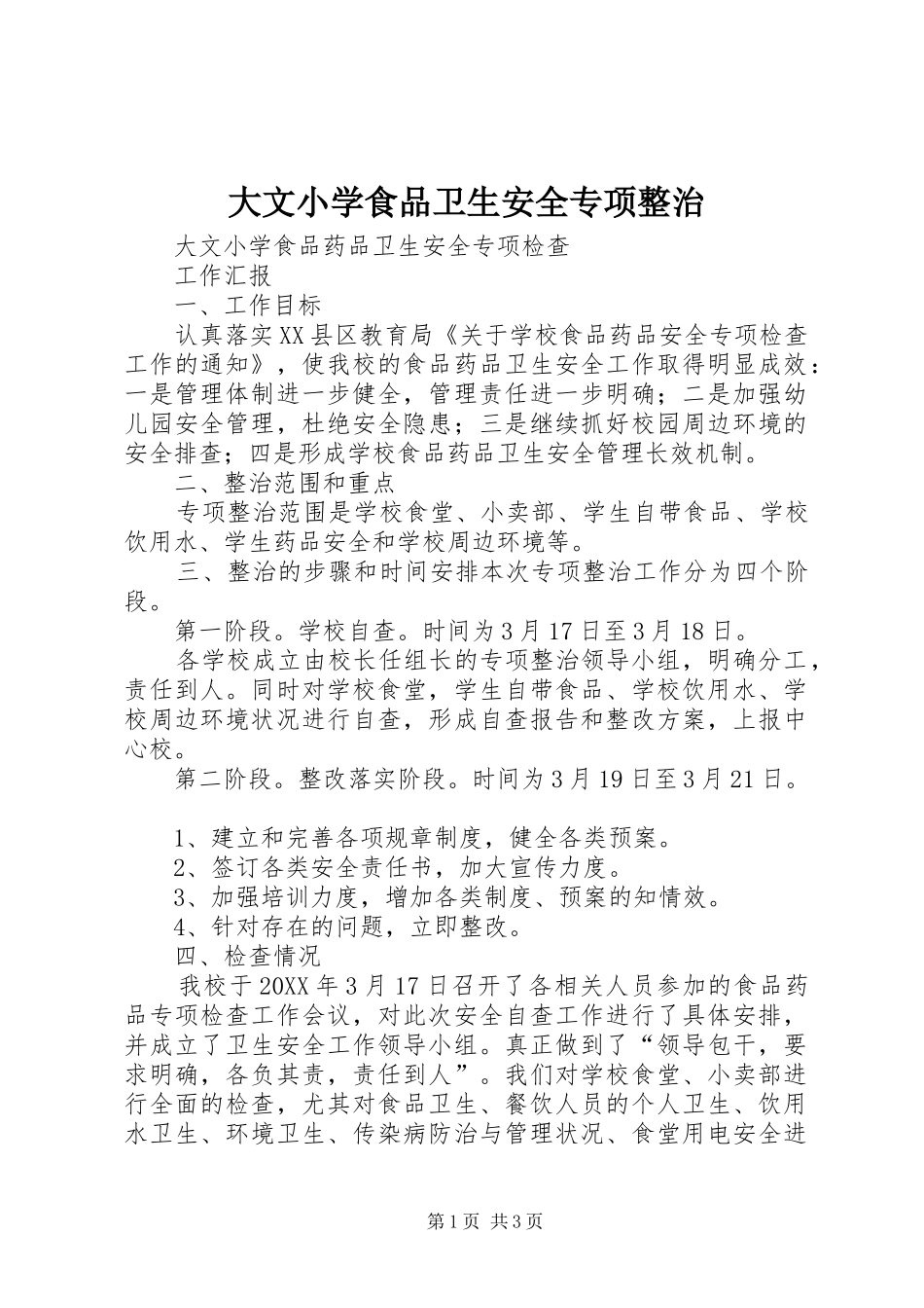 2024年大文小学食品卫生安全专项整治_第1页