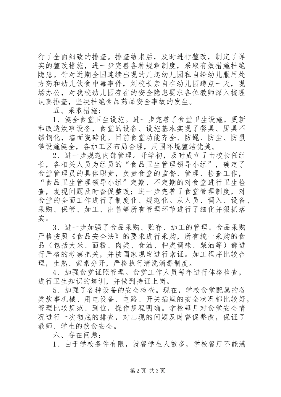 2024年大文小学食品卫生安全专项整治_第2页