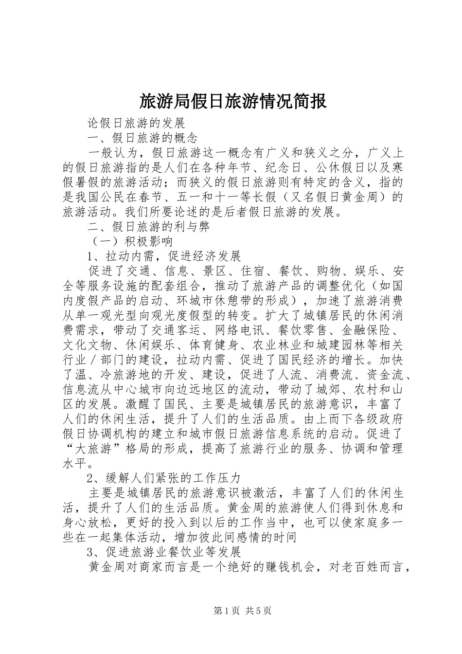 2024年旅游局假日旅游情况简报_第1页