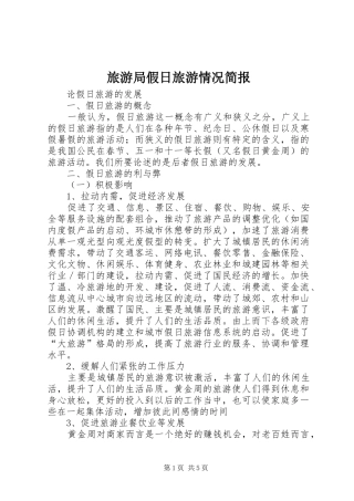 2024年旅游局假日旅游情况简报