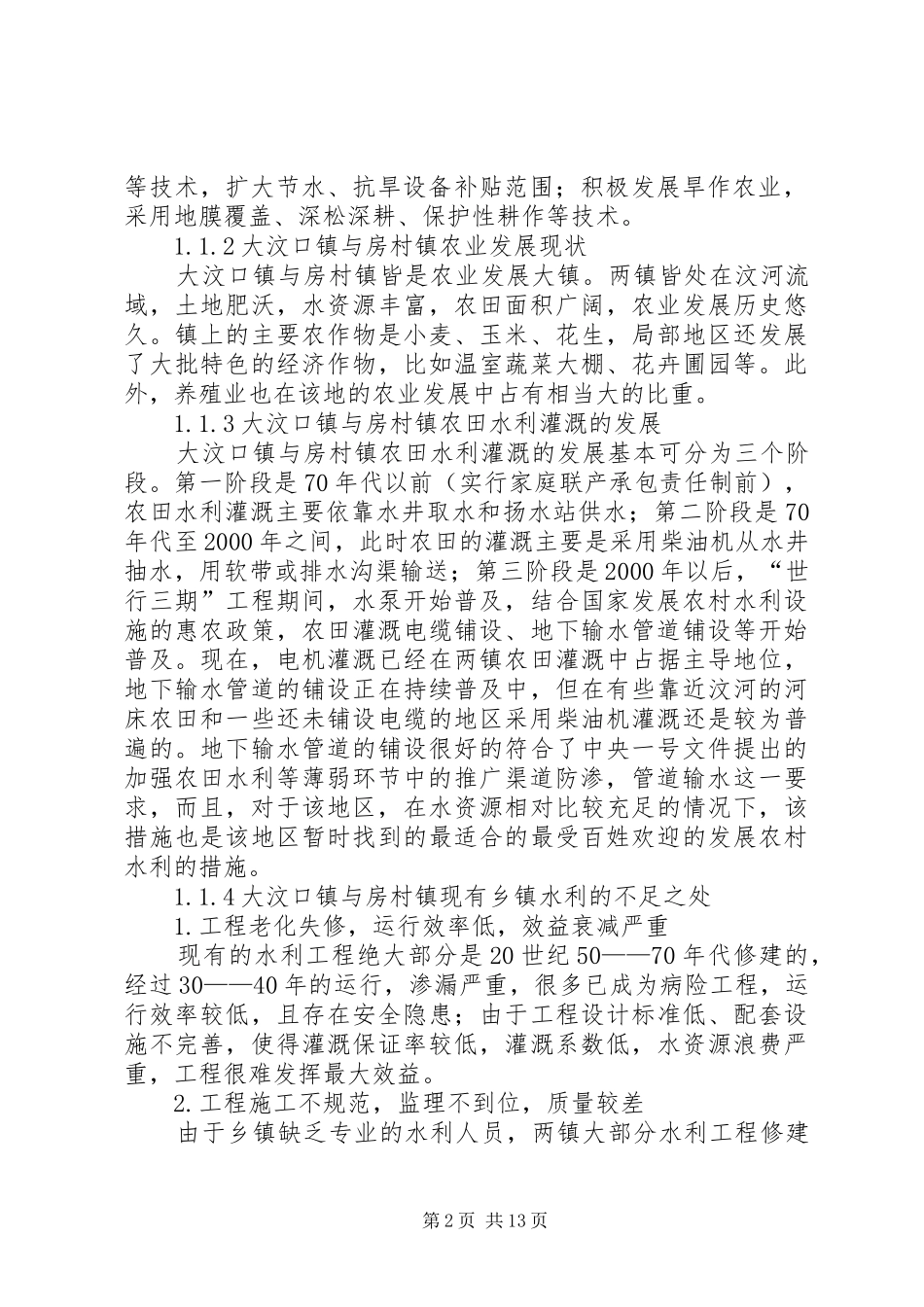 2024年大汶河乡镇水利设施调查_第2页