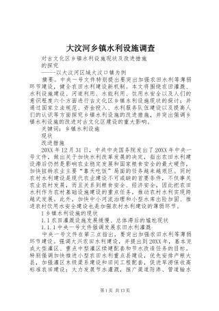 2024年大汶河乡镇水利设施调查