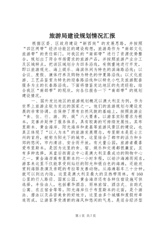 2024年旅游局建设规划情况汇报