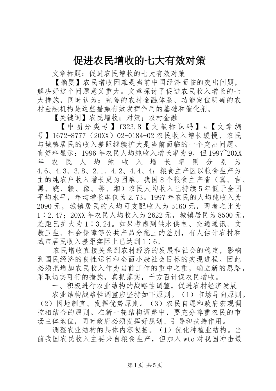 2024年促进农民增收的七大有效对策_第1页