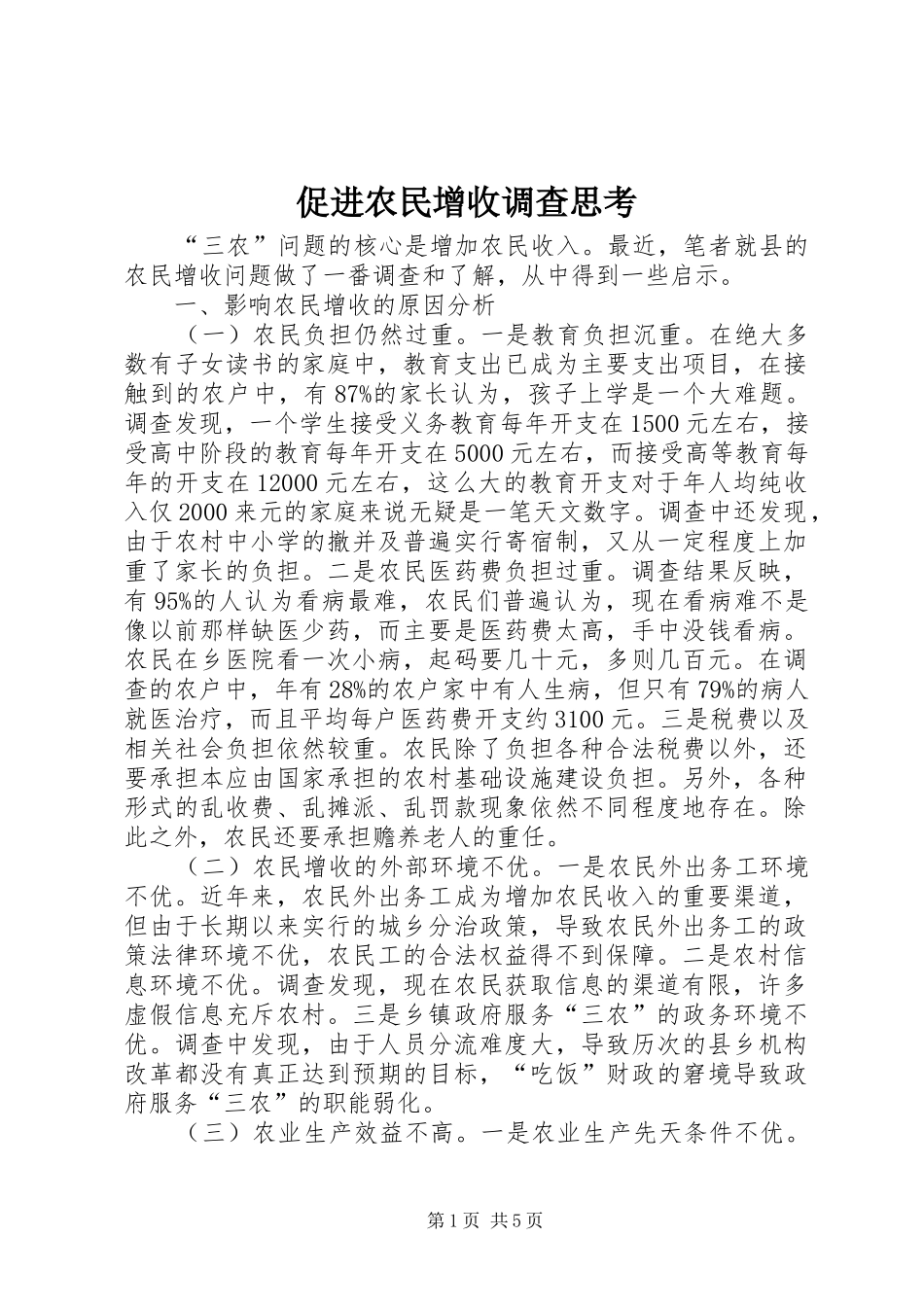 2024年促进农民增收调查思考_第1页