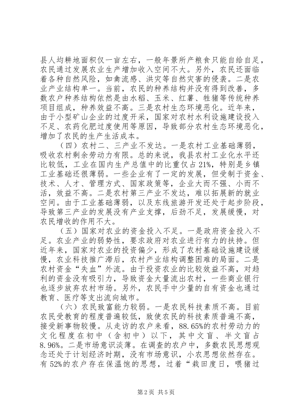 2024年促进农民增收调查思考_第2页