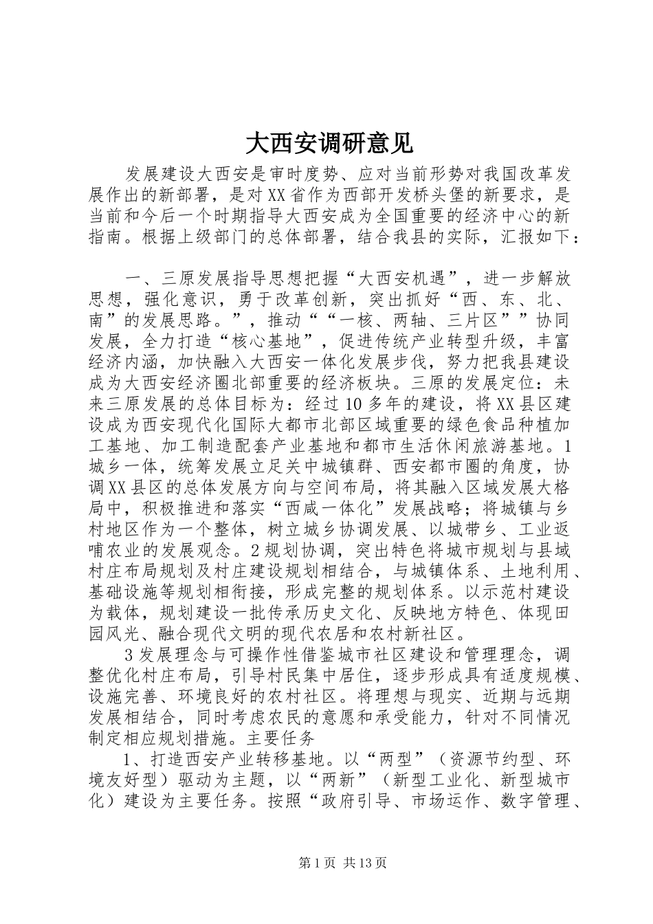 2024年大西安调研意见_第1页