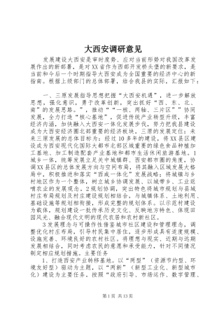 2024年大西安调研意见