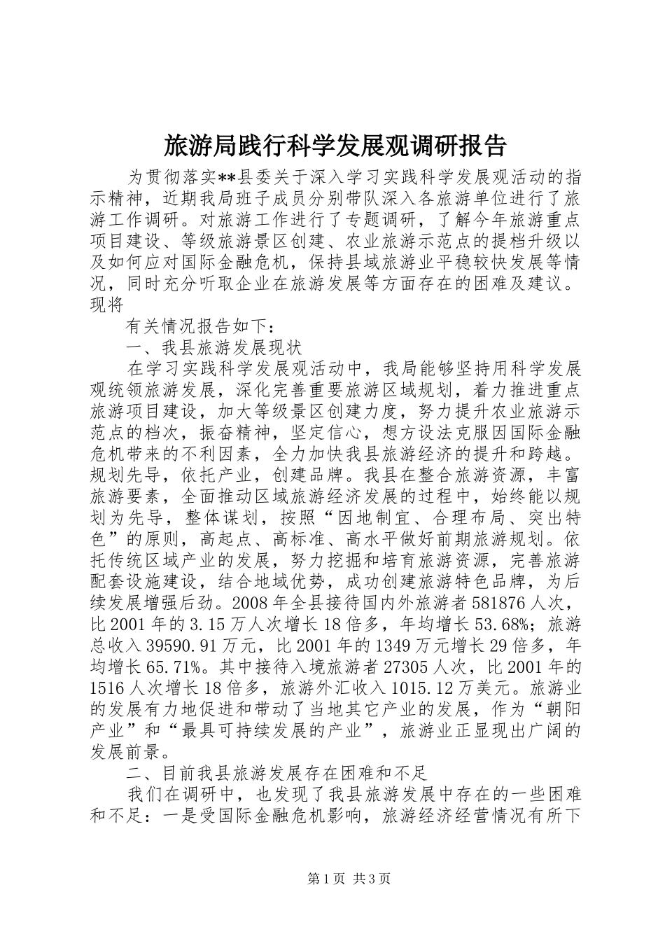2024年旅游局践行科学发展观调研报告_第1页