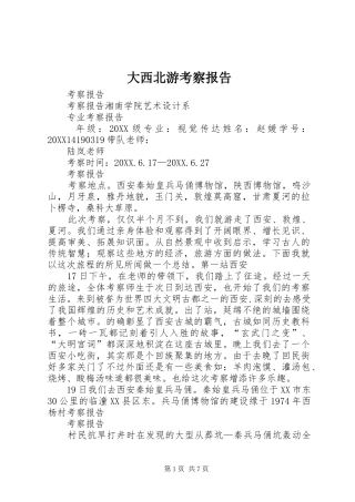 2024年大西北游考察报告