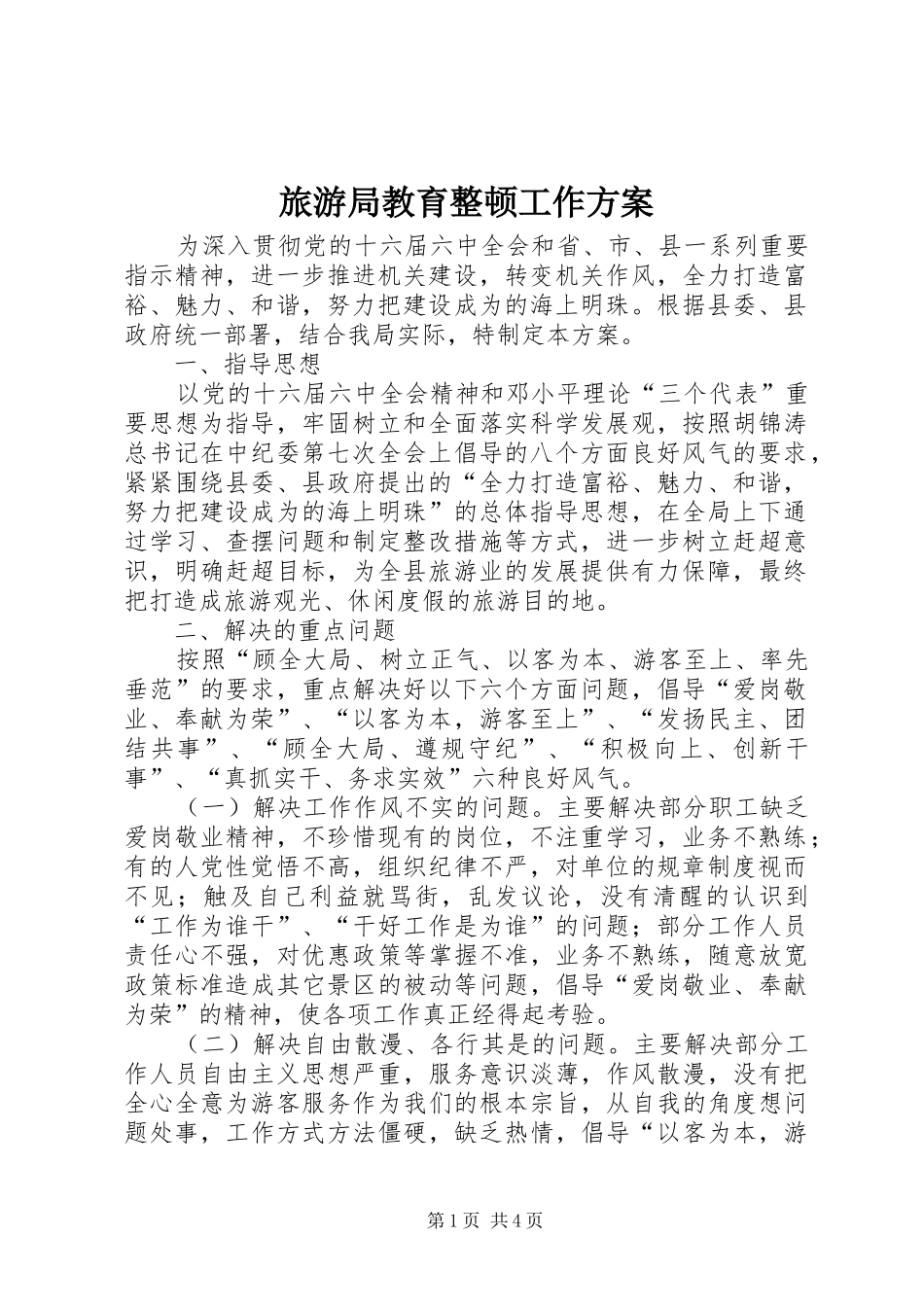 2024年旅游局教育整顿工作方案_第1页