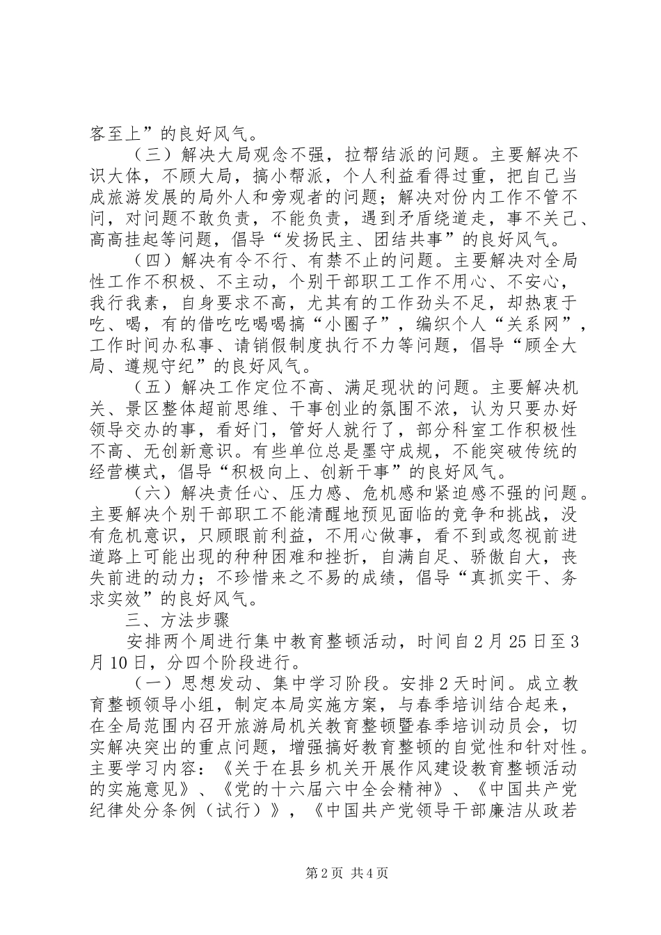 2024年旅游局教育整顿工作方案_第2页