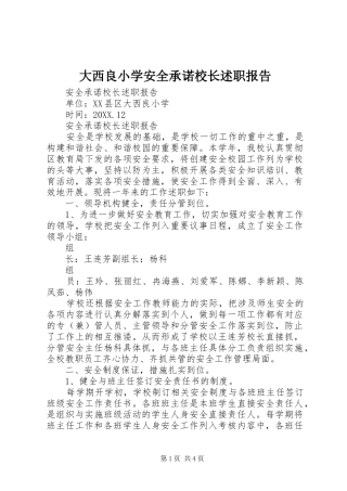 2024年大西良小学安全承诺校长述职报告