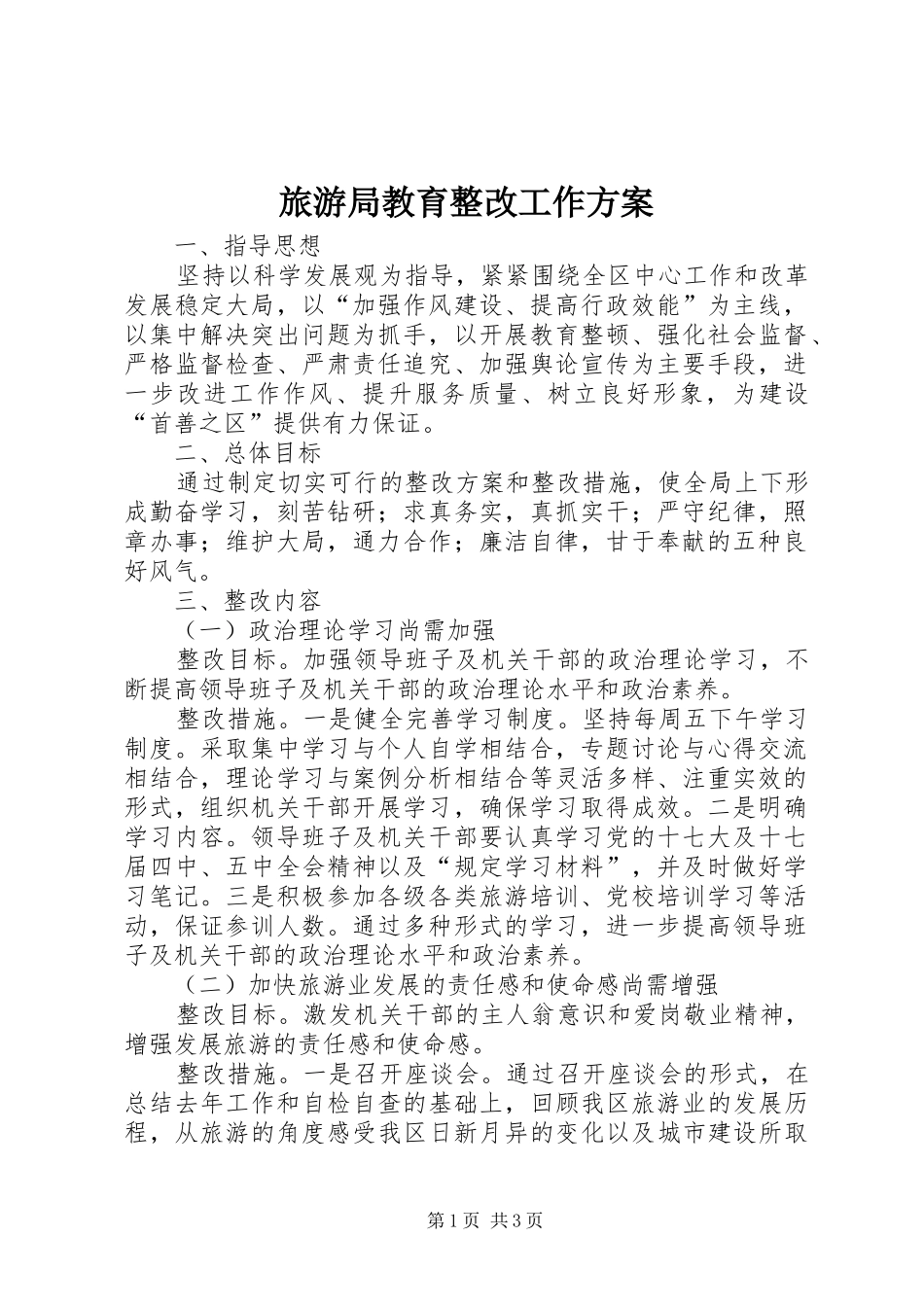 2024年旅游局教育整改工作方案_第1页