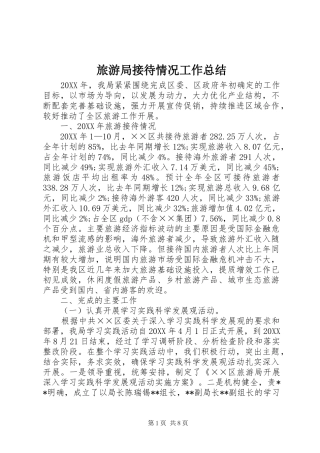 2024年旅游局接待情况工作总结