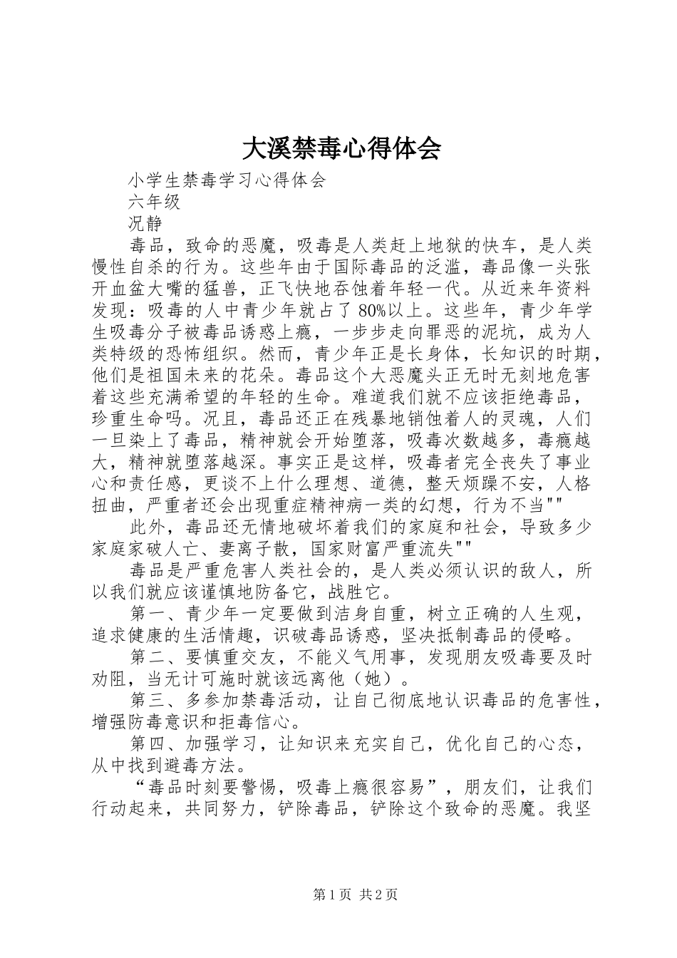 2024年大溪禁毒心得体会_第1页