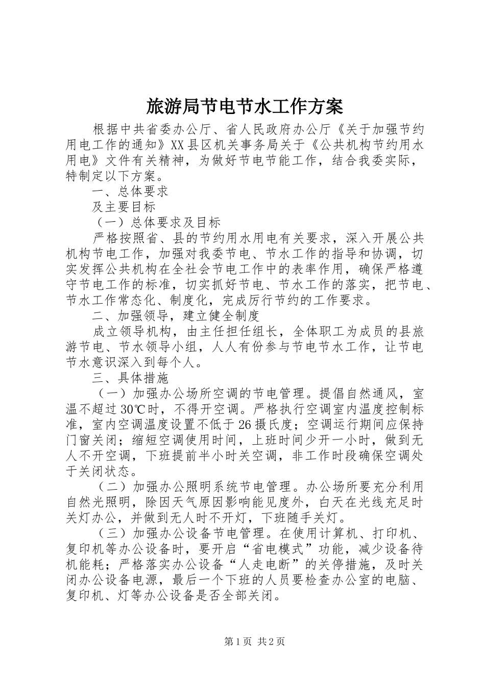 2024年旅游局节电节水工作方案_第1页