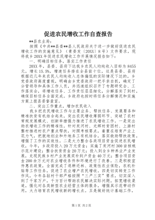 2024年促进农民增收工作自查报告