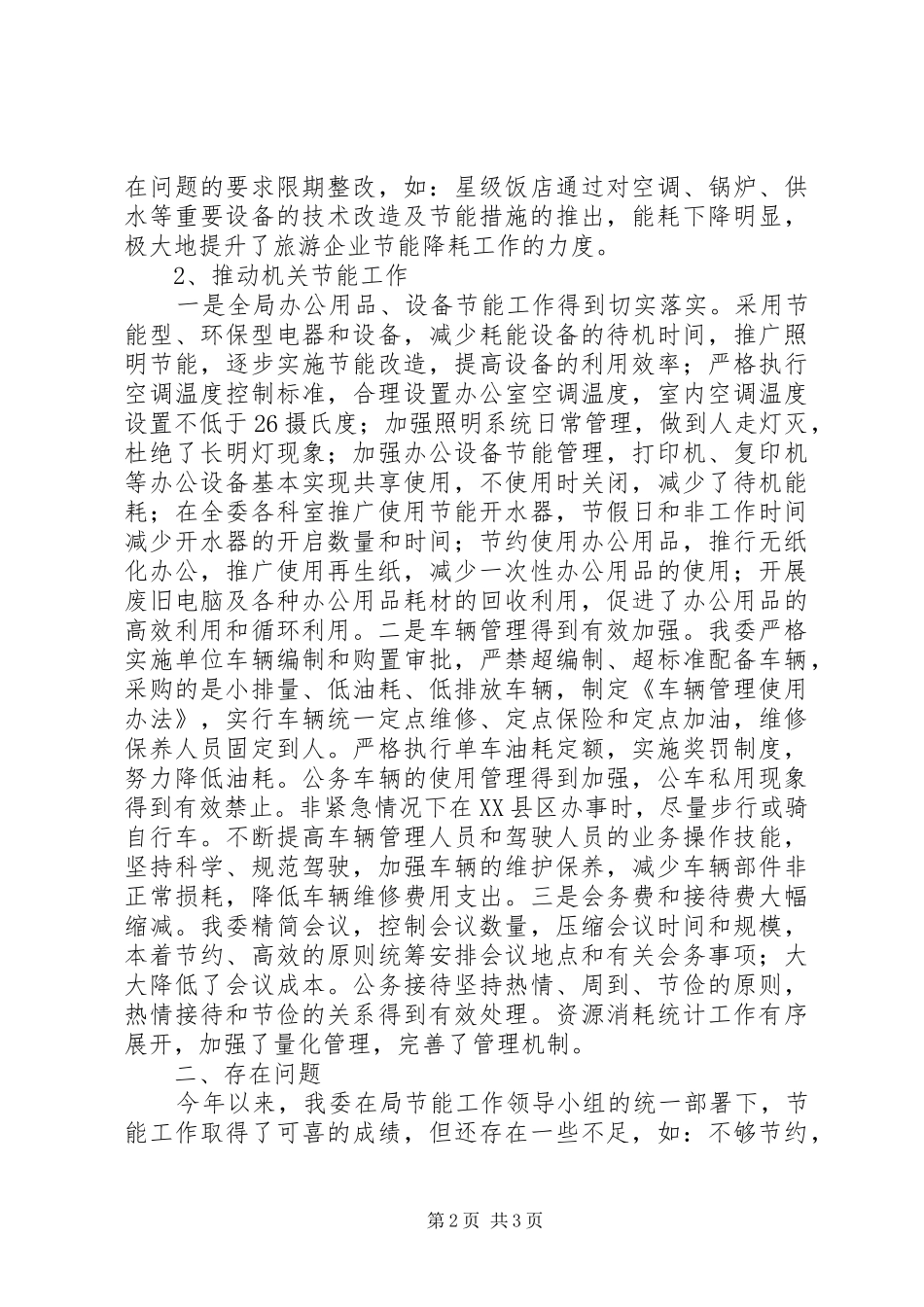 2024年旅游局节能减排工作报告_第2页