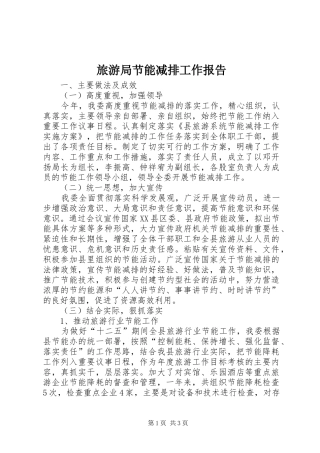 2024年旅游局节能减排工作报告