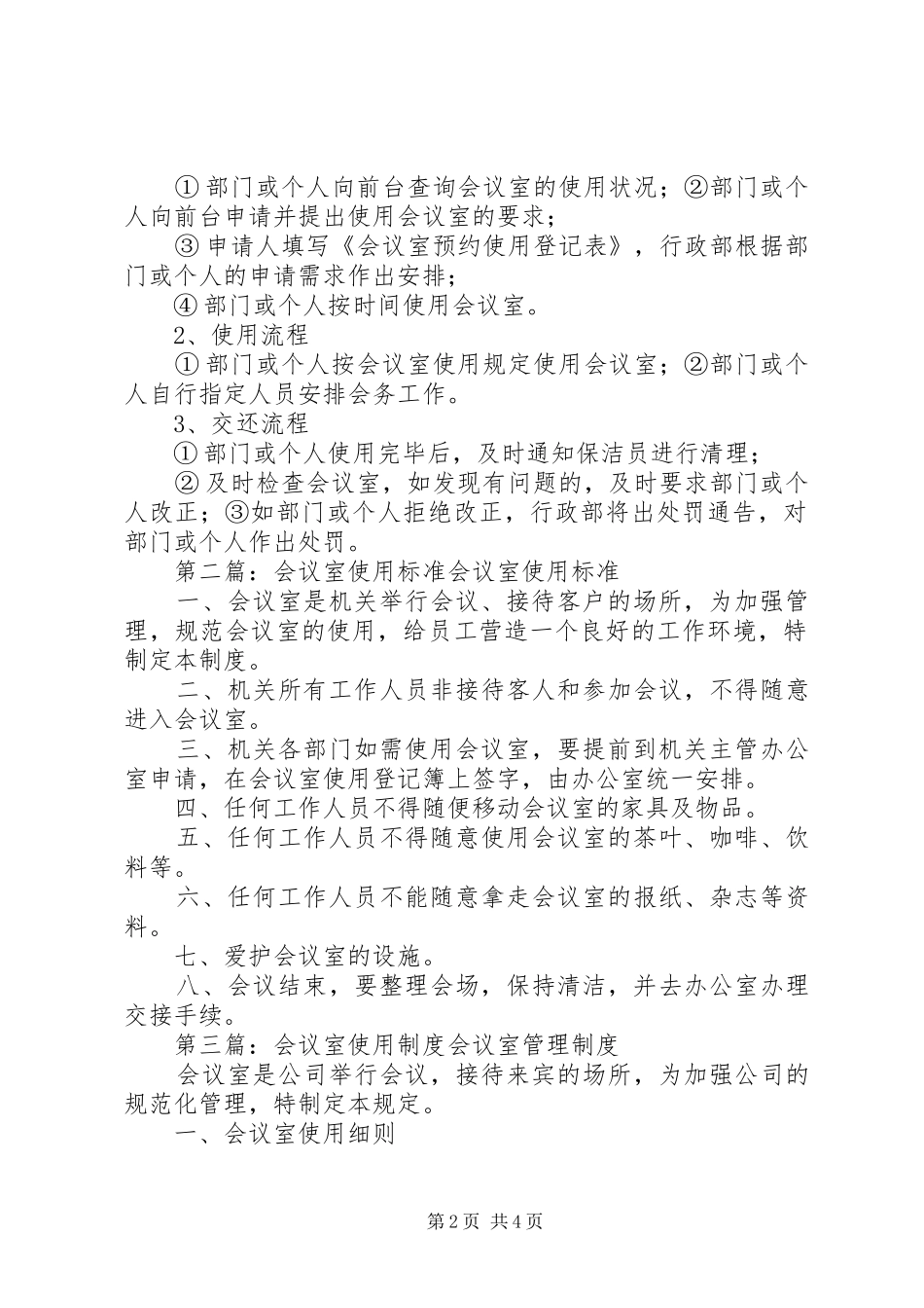 2024年大小会议室的使用标准_第2页