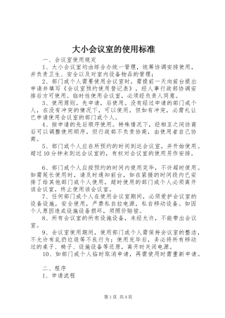 2024年大小会议室的使用标准