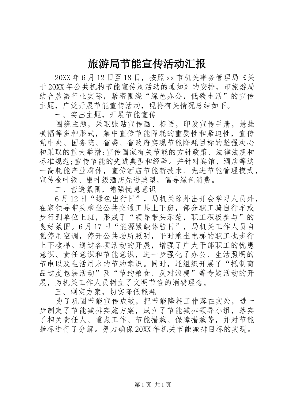 2024年旅游局节能宣传活动汇报_第1页