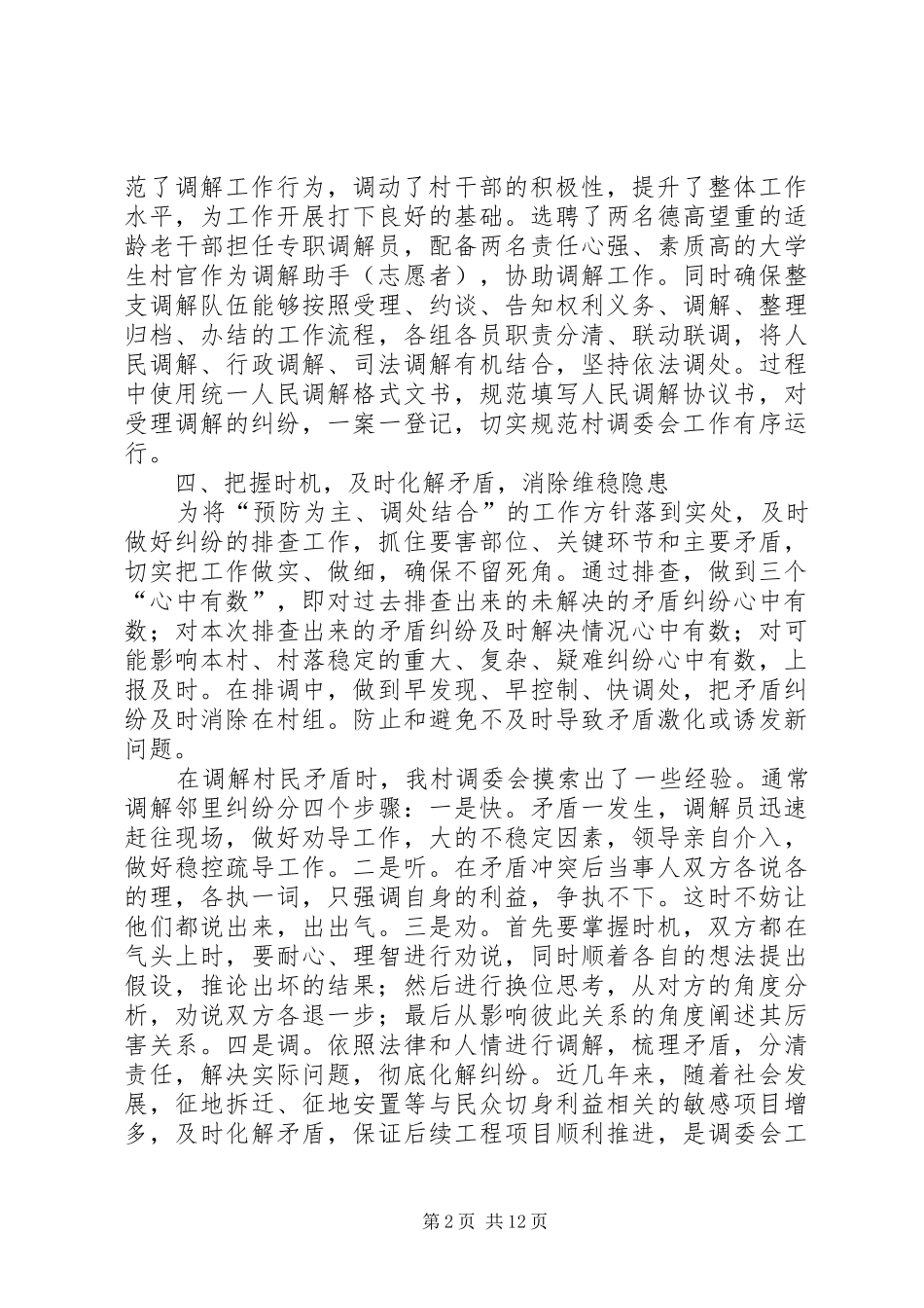 2024年大新村汇报材料创建规范化调委会促进村居和谐稳定_第2页