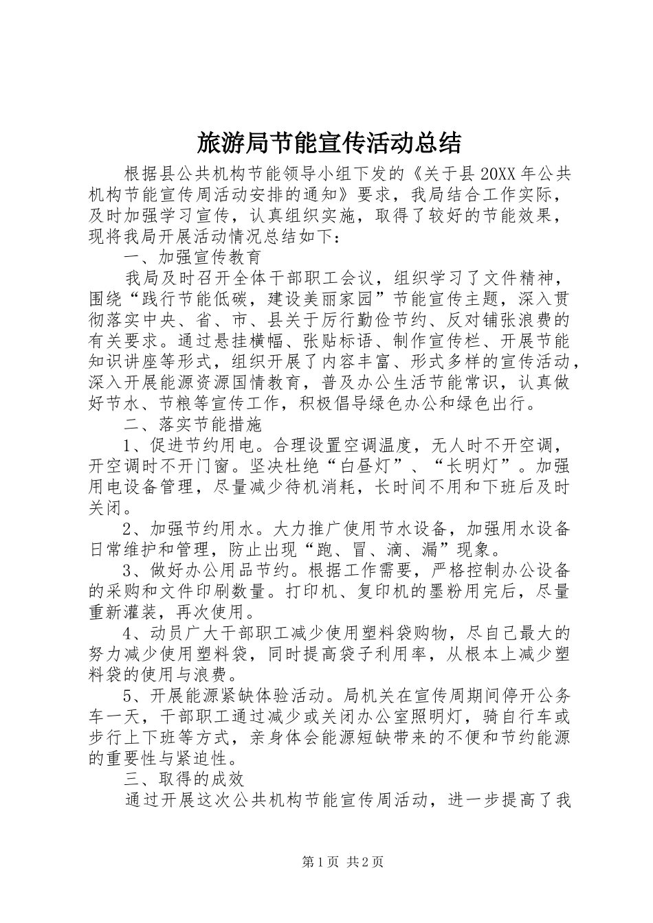 2024年旅游局节能宣传活动总结_第1页
