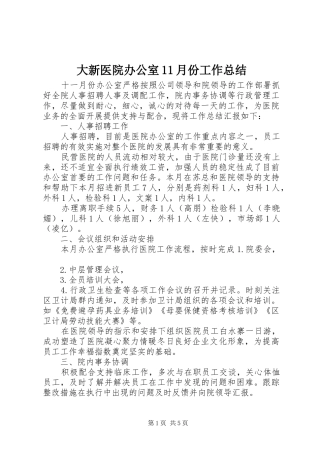 2024年大新医院办公室月份工作总结