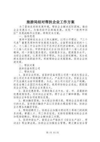 2024年旅游局结对帮扶企业工作方案