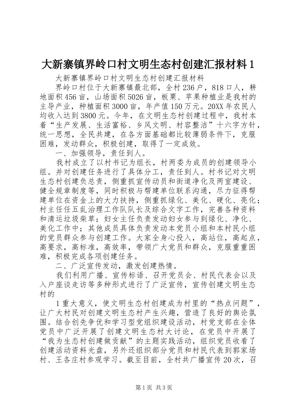 2024年大新寨镇界岭口村文明生态村创建汇报材料_第1页