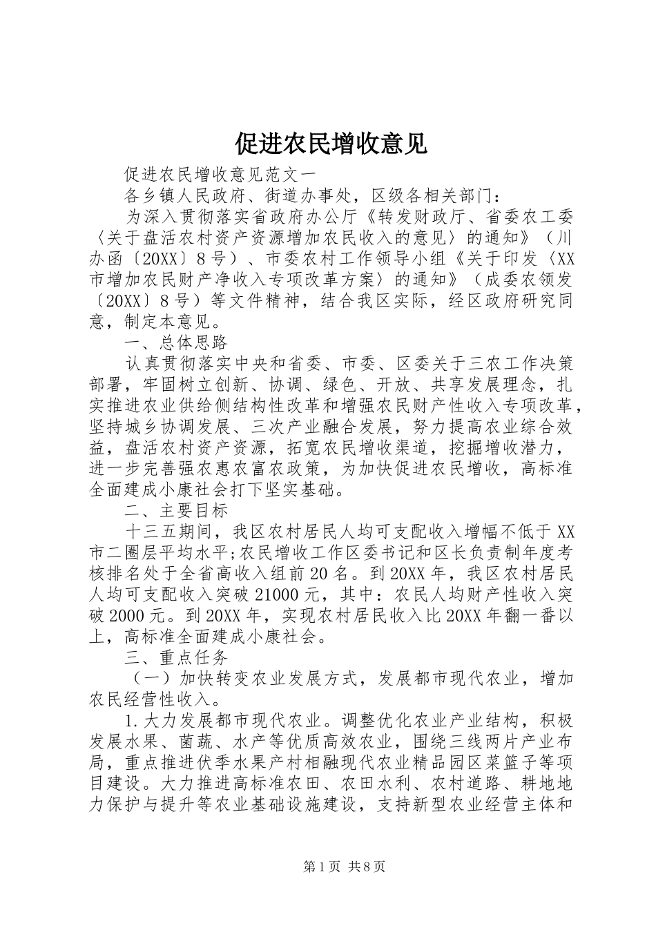 2024年促进农民增收意见_第1页